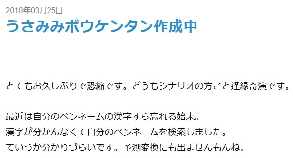 逢縁奇演「最近は自分のペンネームの漢字すら忘れる始末」
