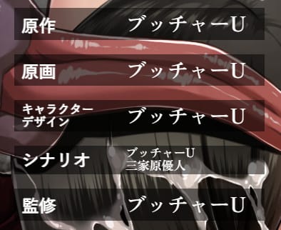 原作・原画・シナリオ・監修「ブッチャーU」