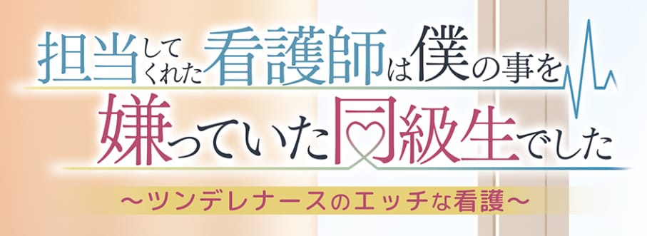 【担当してくれた看護師は僕の事を嫌っていた同級生でした】のタイトルロゴ