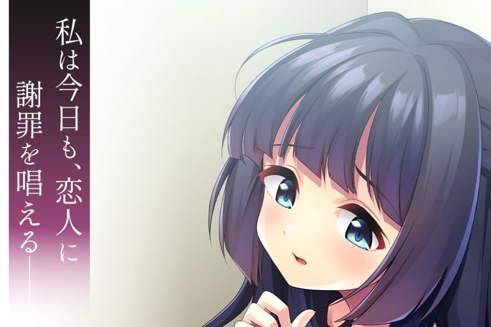 私は今日も、恋人に謝罪を唱える――