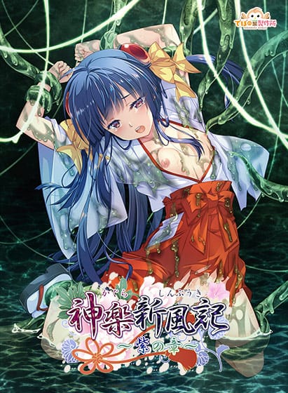 【神楽新風記 〜紫の章〜】のパッケージイラスト