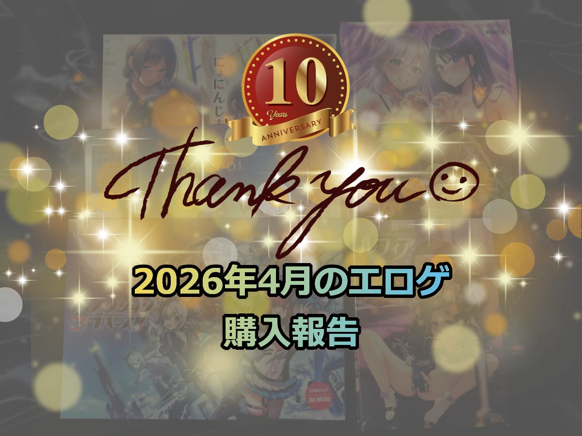 保護中: 2026年4月のエロゲ：購入報告