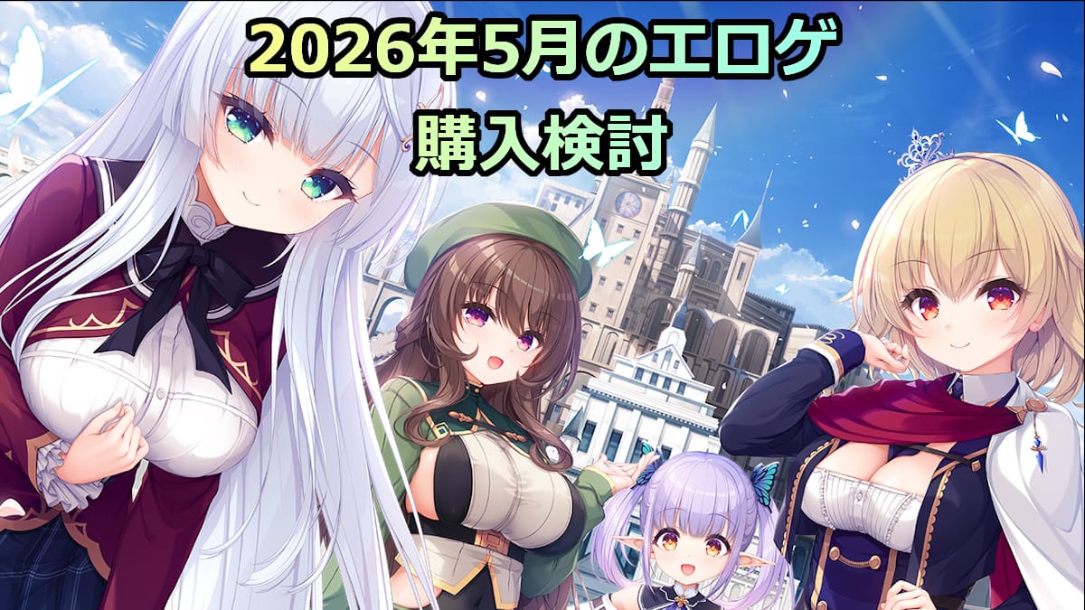 2026年5月のエロゲ：購入検討