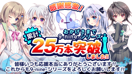 9-nine-シリーズ累計25万本突破しました!!