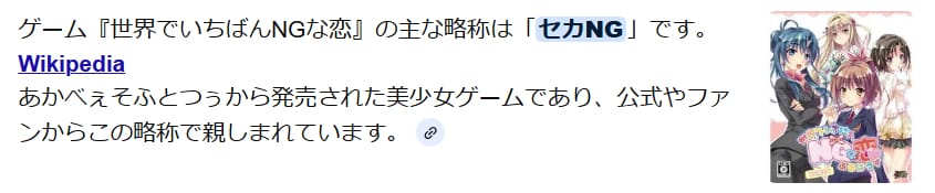 AIによる誤情報＝『世界でいちばんNGな恋』の略称は「セカNG」です。