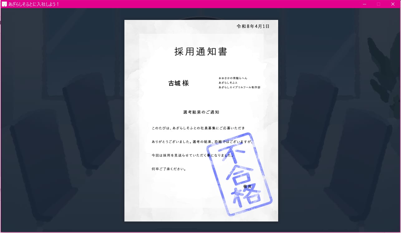 あざらしそふとの採用通知書