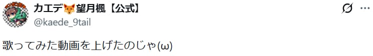 カエデ「歌ってみた動画を上げたのじゃ」