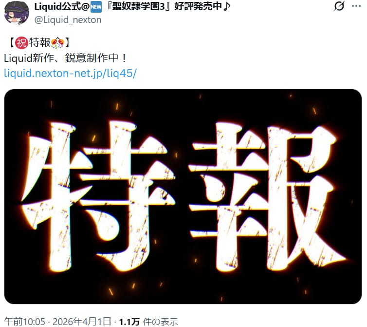 Liquidの新作情報