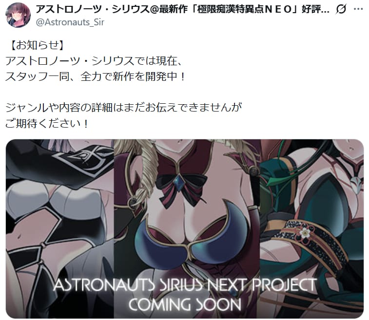 アストロノーツ・シリウスでは現在、全力で新作を開発中！
