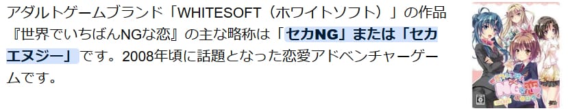 AIによる誤情報＝『世界でいちばんNGな恋』の略称は「セカNG」または「セカエヌジー」です。