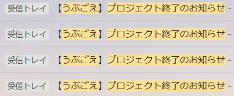 【うぶごえ】プロジェクト終了のお知らせ