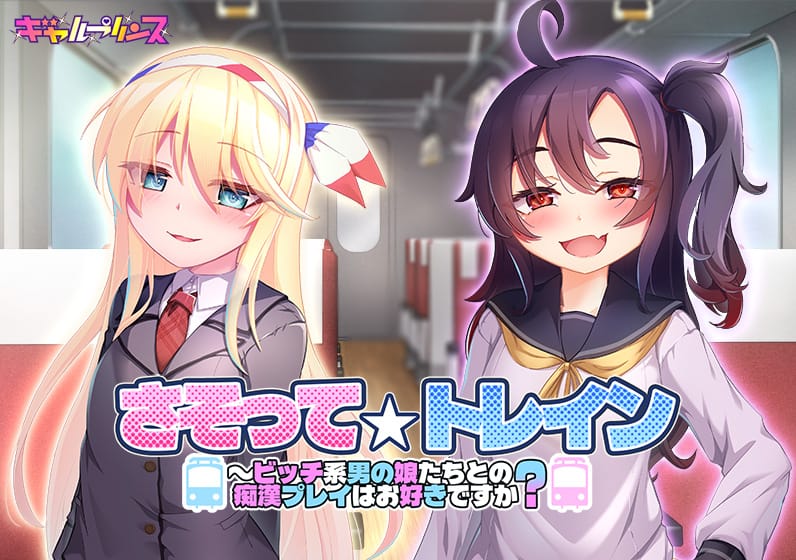 さそって☆トレイン〜ビッチ系男の娘たちとの痴漢プレイはお好きですか？