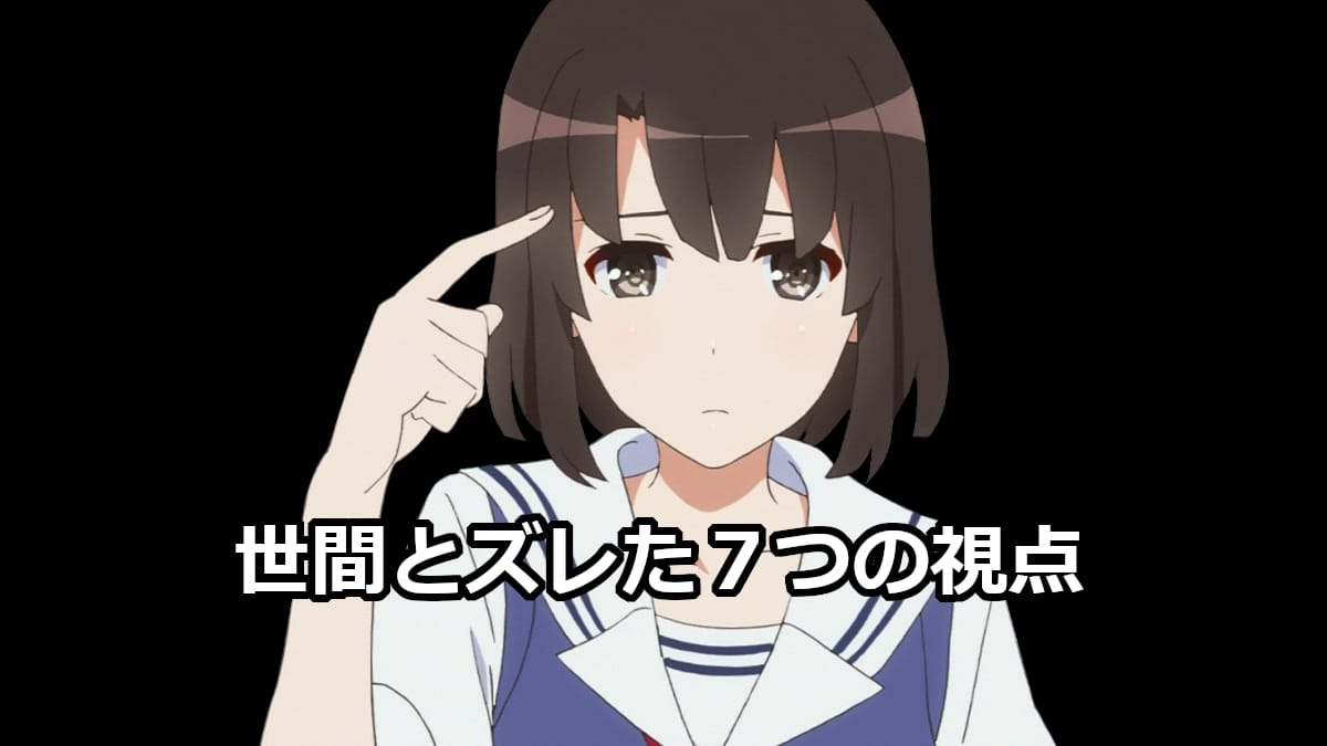 竜頭蛇尾でもいい ― 世間とズレた７つの視点