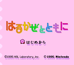 はるかぜとともに