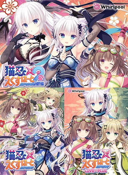 猫忍えくすはーとSPIN!1+2コンプリートパック