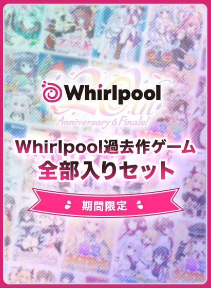 【期間限定】Whirlpool過去作ゲーム全部入りセット