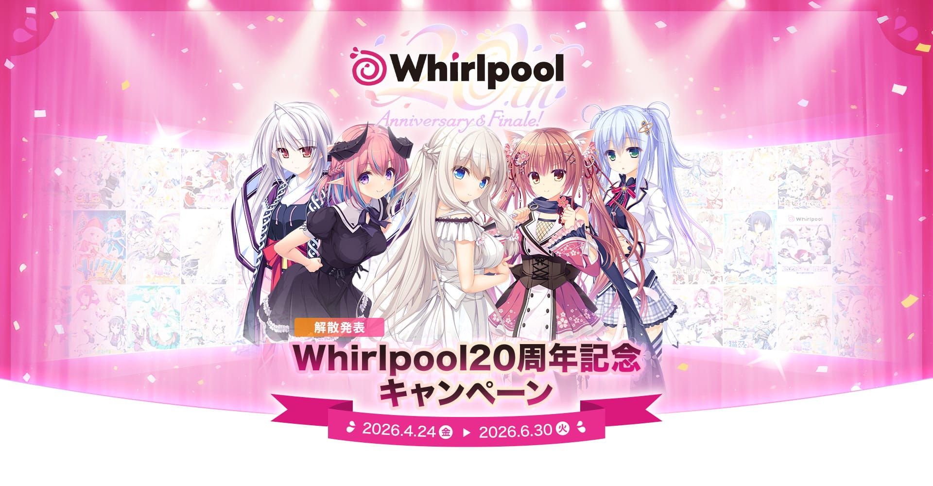 Whirlpool 20周年記念キャンペーン ― おすすめの作品をご紹介