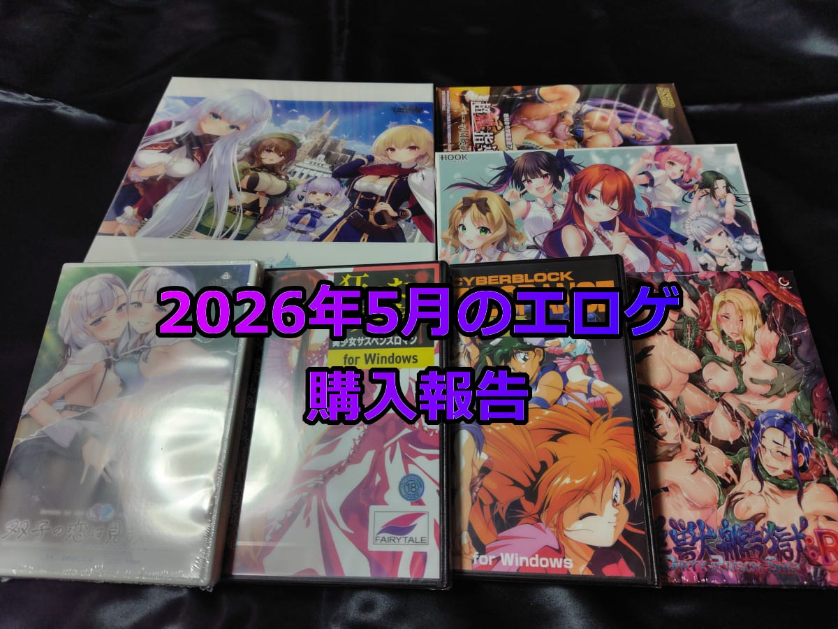 保護中: 2026年5月のエロゲ：購入報告