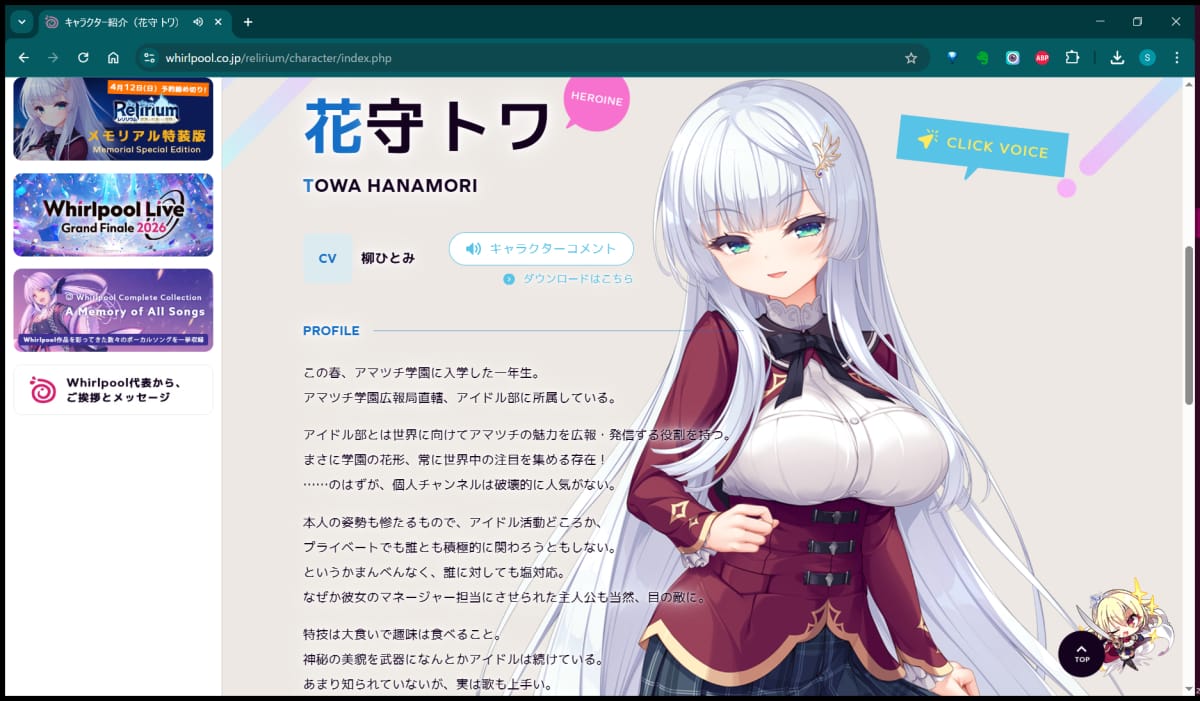 キャラクター紹介ページの「花守トワ」