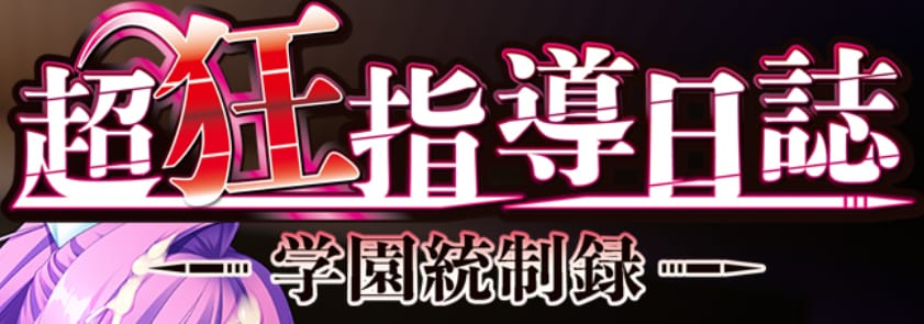【超狂指導日誌～学園統制録～】のタイトルロゴ