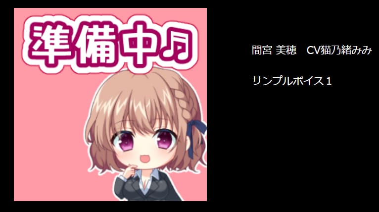 サンプルボイス「準備中」