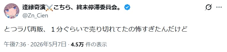 逢縁奇演「とつラバ再販、１分ぐらいで売り切れてたの怖すぎたんだけど」