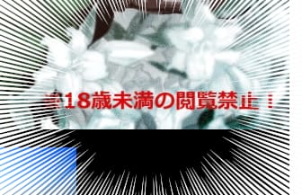 ※18歳未満の閲覧禁止！