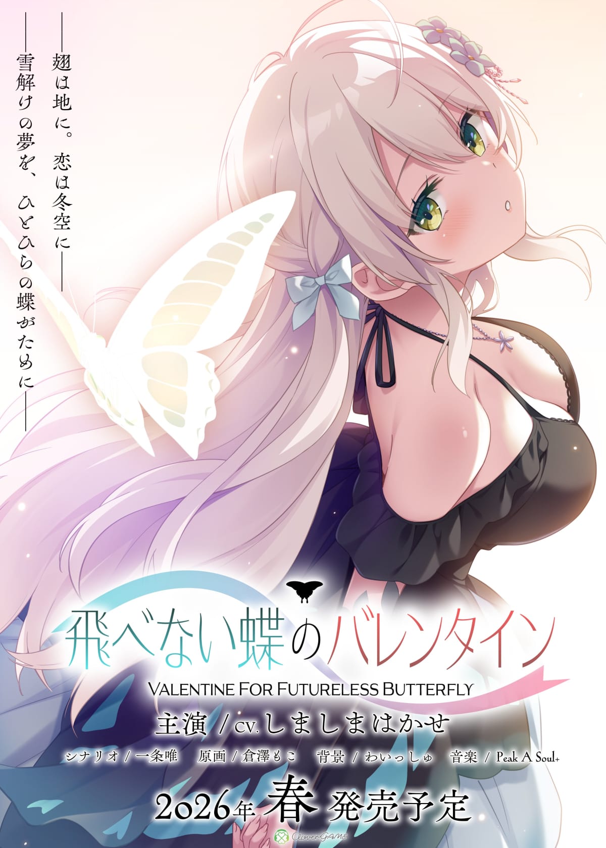 【飛べない蝶のバレンタイン】のメインビジュアル