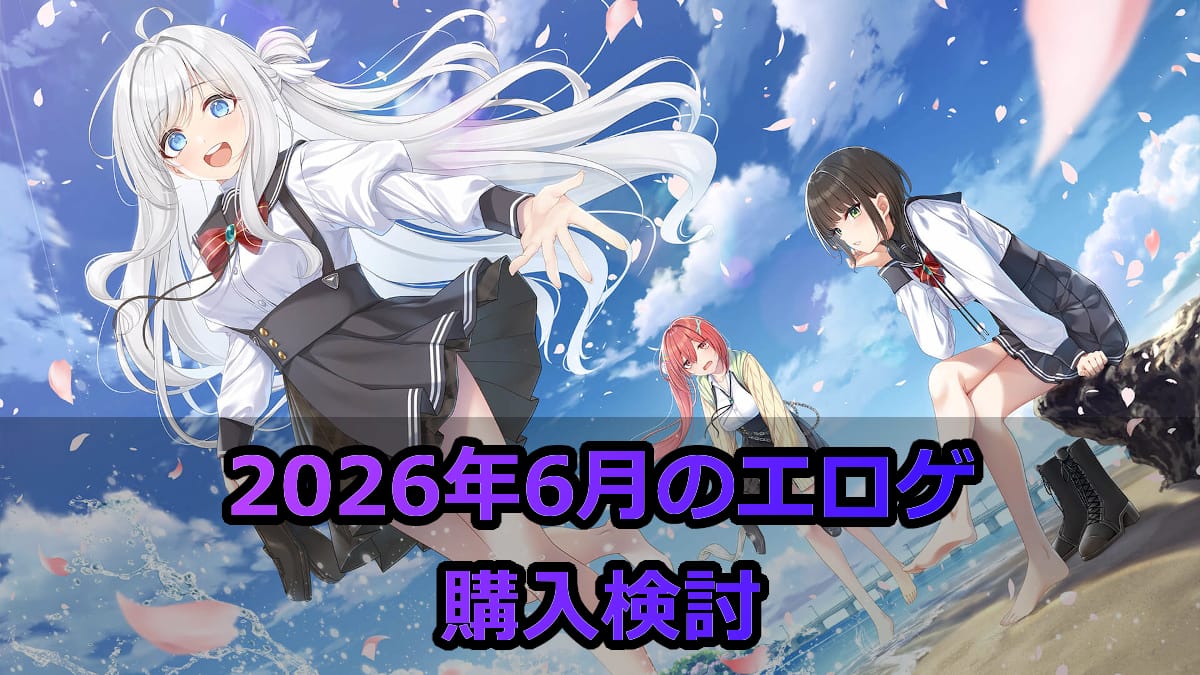 2026年6月のエロゲ：購入検討