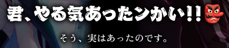 君、やる気あったンかい!!
