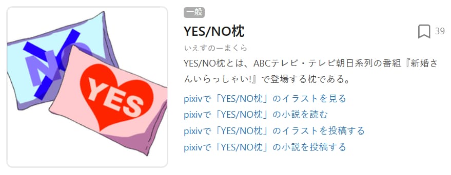 YES/NO枕