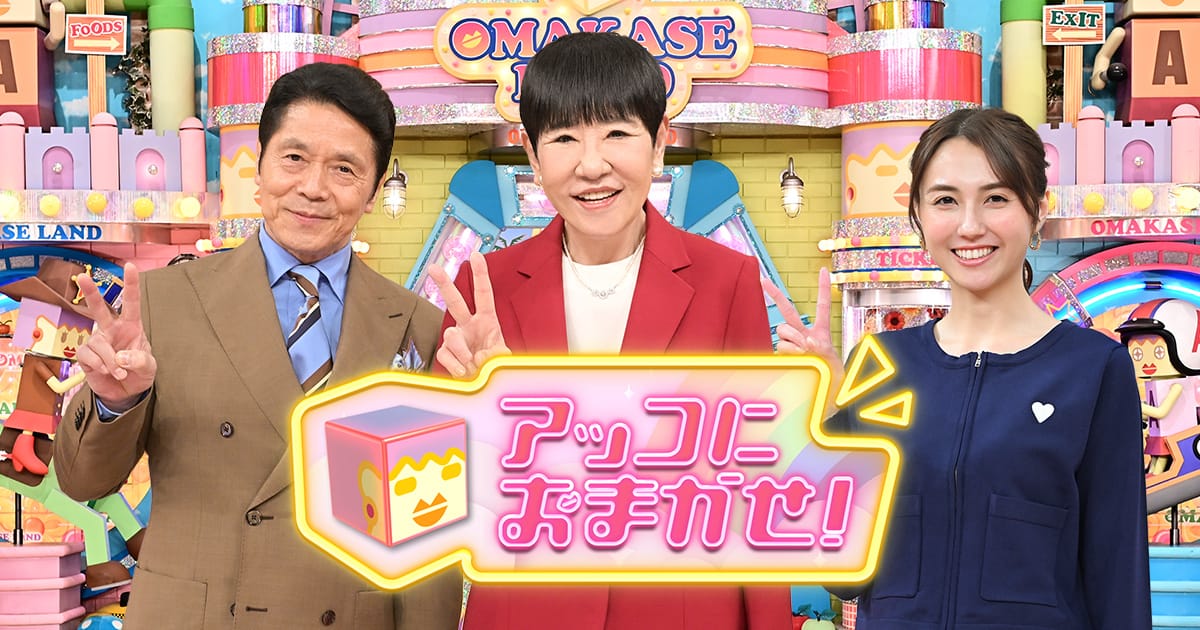 アッコにおまかせ!