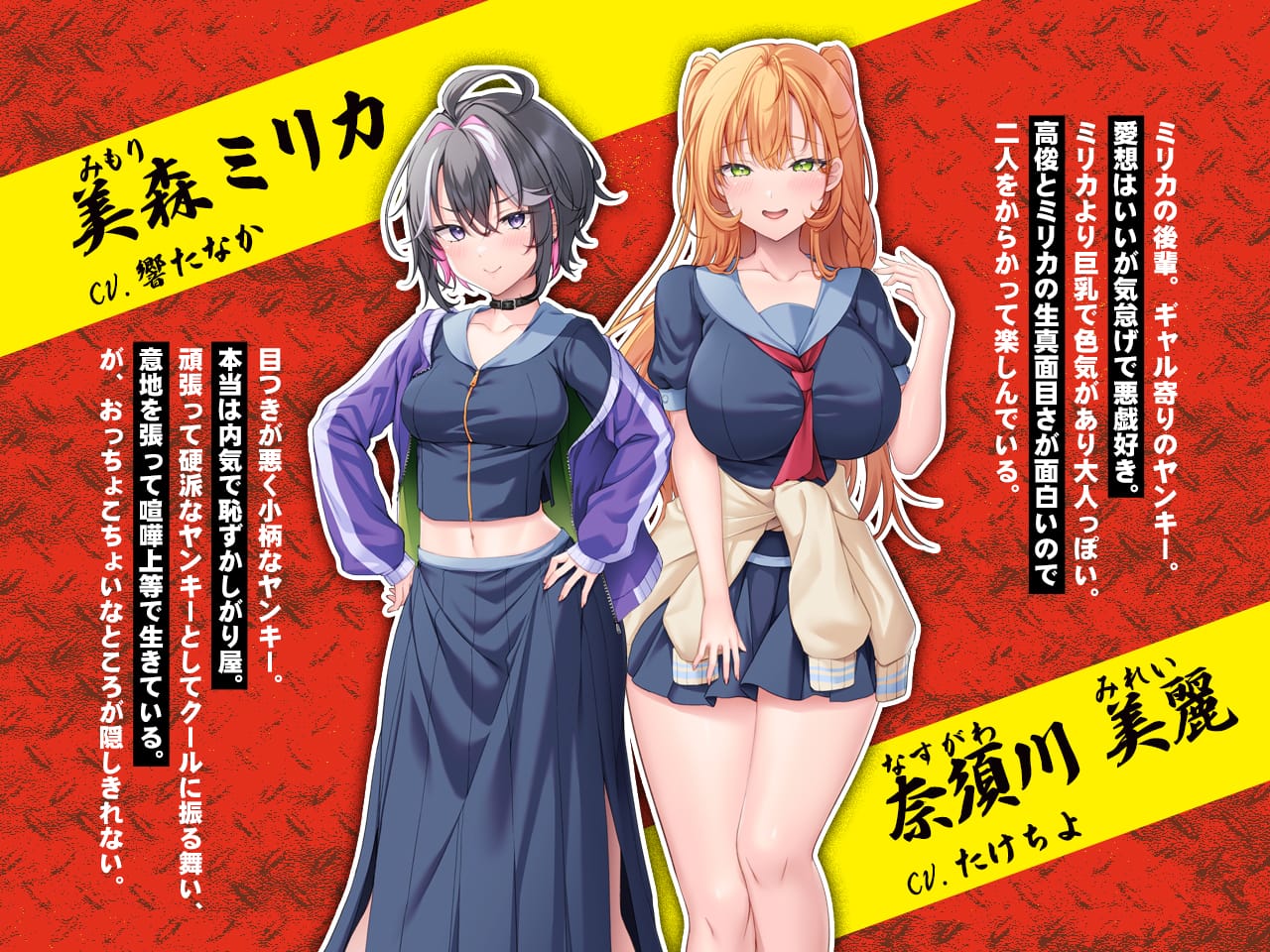 美森ミリカ＆奈須川美麗