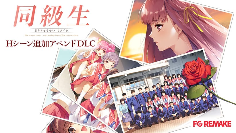 同級生リメイク Hシーン追加アペンドDLC